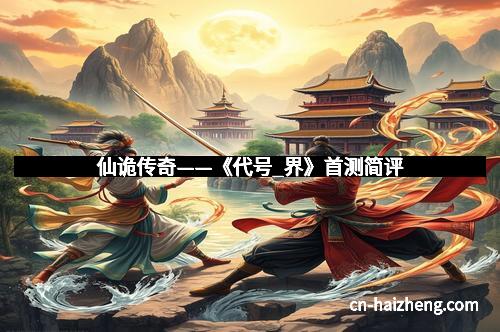 仙诡传奇——《代号_界》首测简评